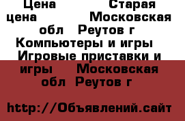 Fallout 4 xbox one › Цена ­ 2 000 › Старая цена ­ 2 300 - Московская обл., Реутов г. Компьютеры и игры » Игровые приставки и игры   . Московская обл.,Реутов г.